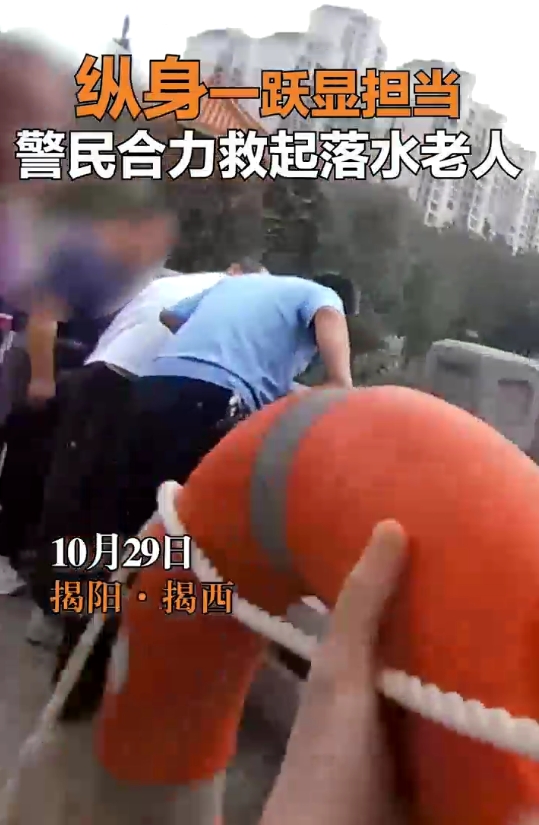 和美揭陽  遇見感動  縱身一躍顯擔當警民合力救起落水老人