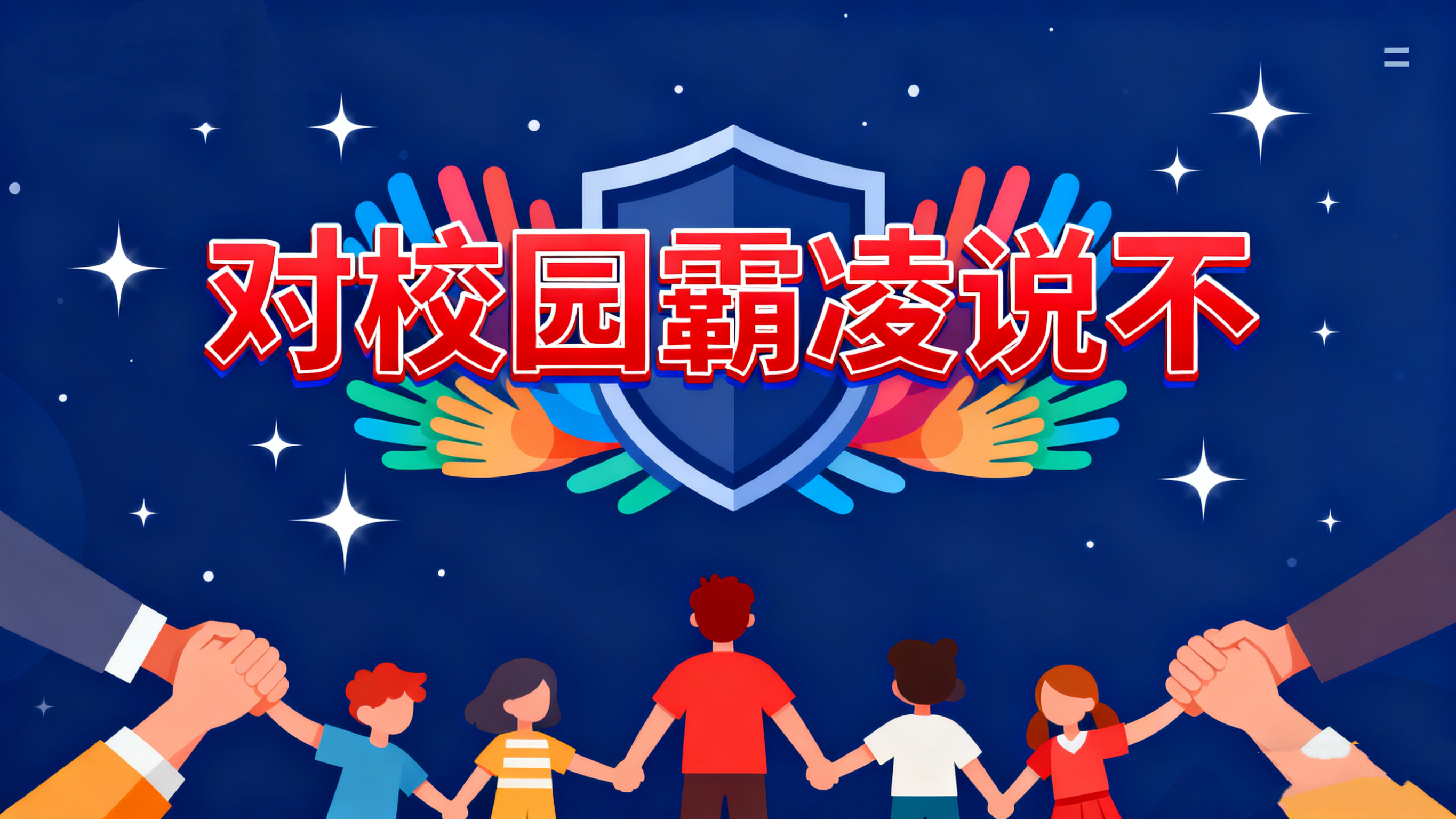 築牢反霸凌防線！深圳南灣為青少年成長護航