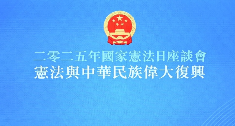 【來論】以憲法為綱 擔復興之任 踐為民之行