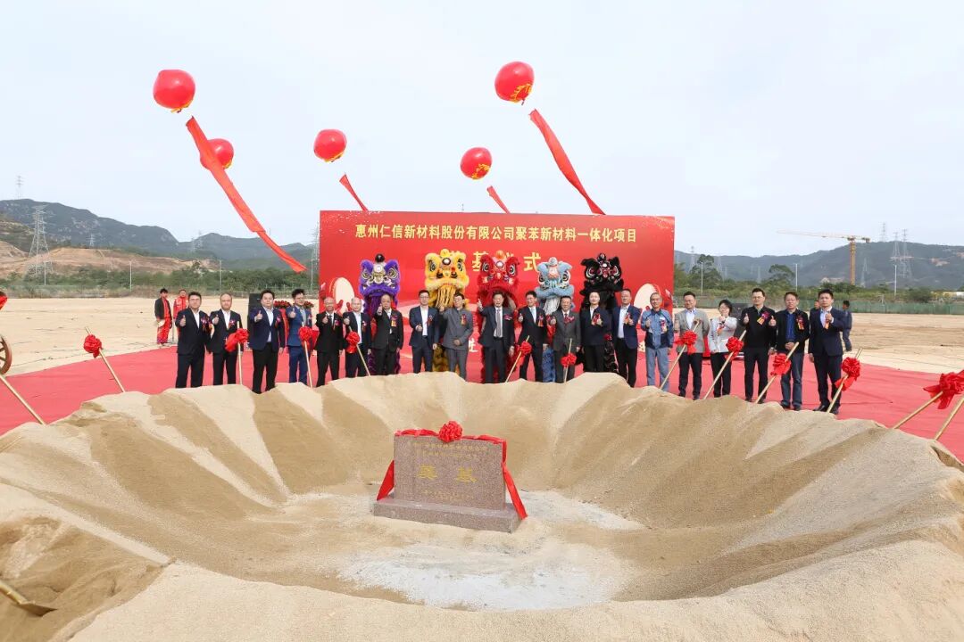  總投資額38億元，惠州仁信聚苯新材料一體化項目奠基