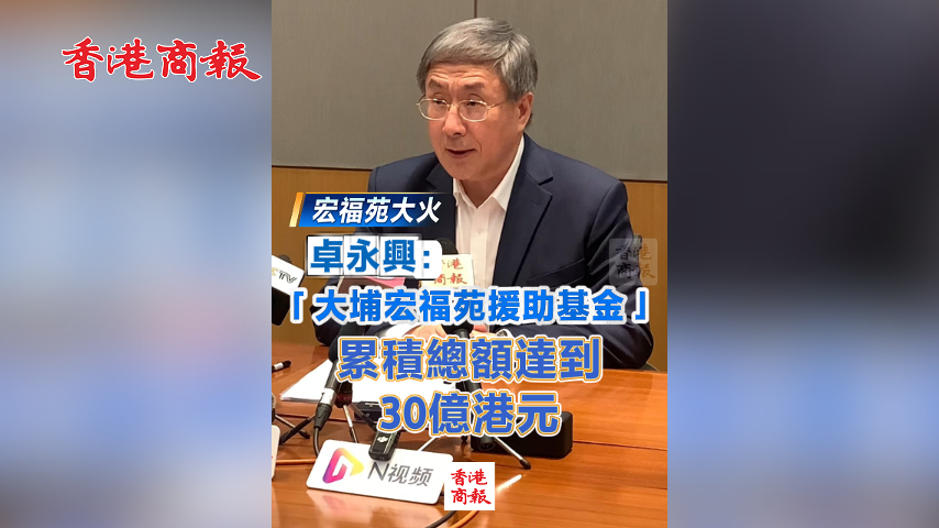 有片丨【宏福苑大火】卓永興：「大埔宏福苑援助基金」累積總額達到30億港元