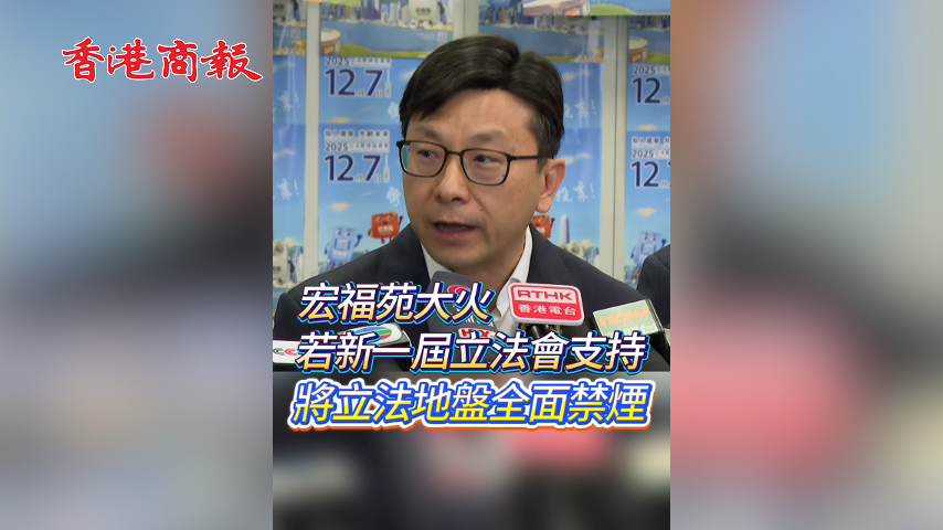 有片丨【宏福苑大火】若新一屆立法會支持 將立法地盤全面禁煙