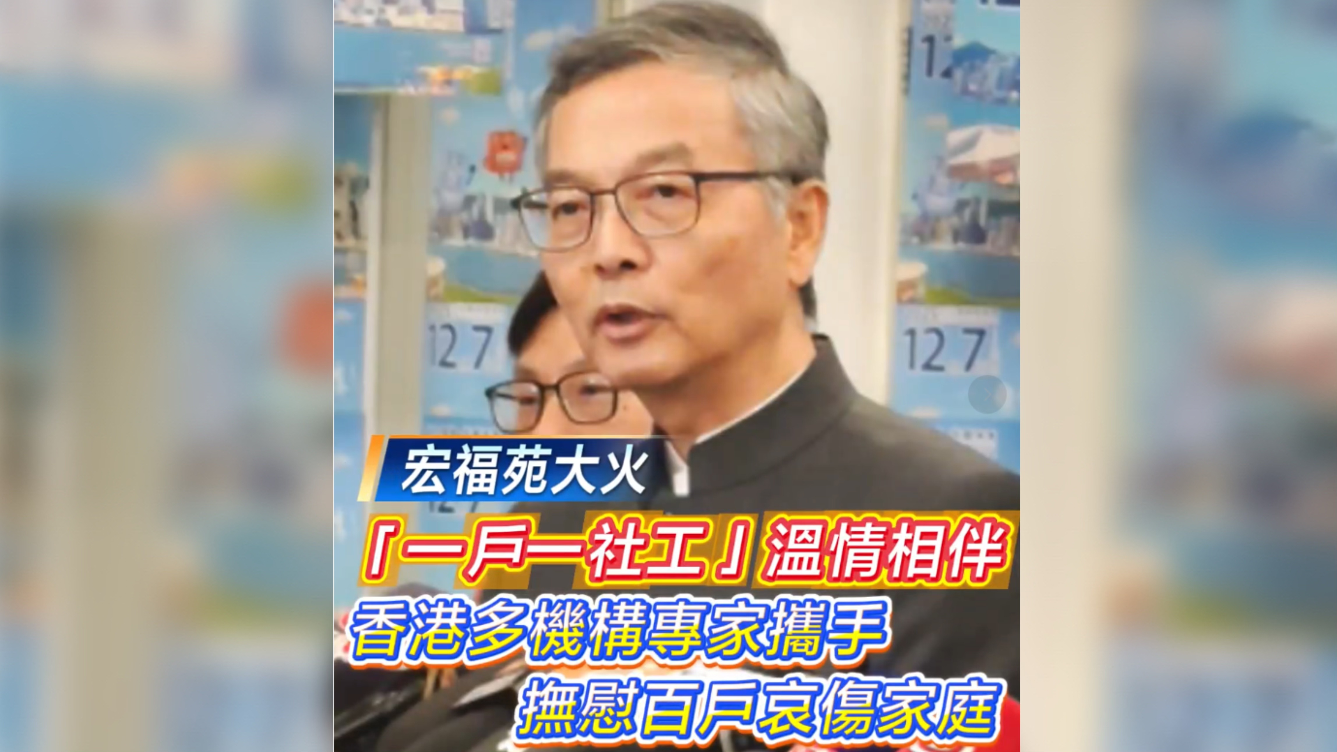 有片丨【宏福苑大火】「一戶一社工」溫情相伴：香港多機構專家攜手 撫慰百戶哀傷家庭心靈