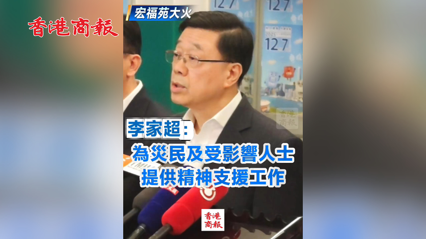 有片丨【宏福苑大火】李家超：為災民及受影響人士提供精神支援工作