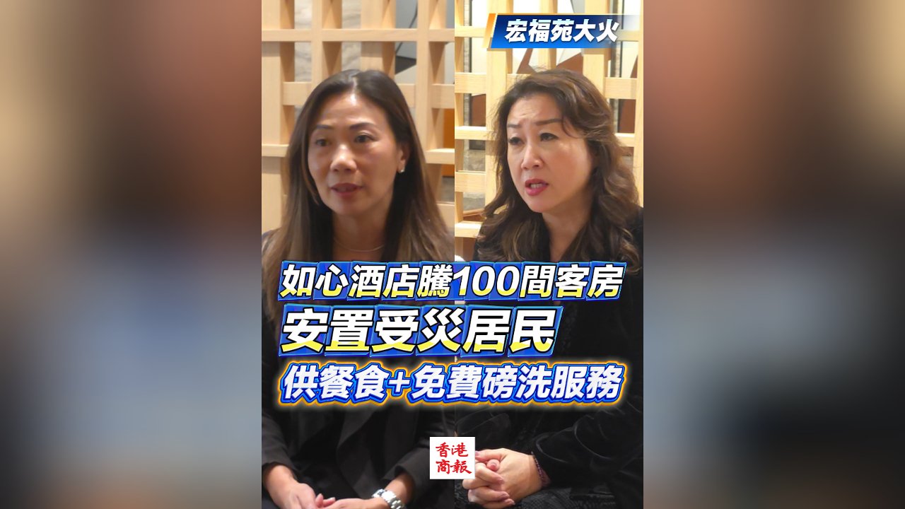 有片丨【宏福苑大火】如心酒店騰100間客房安置受災居民 供餐食+免費磅洗服務