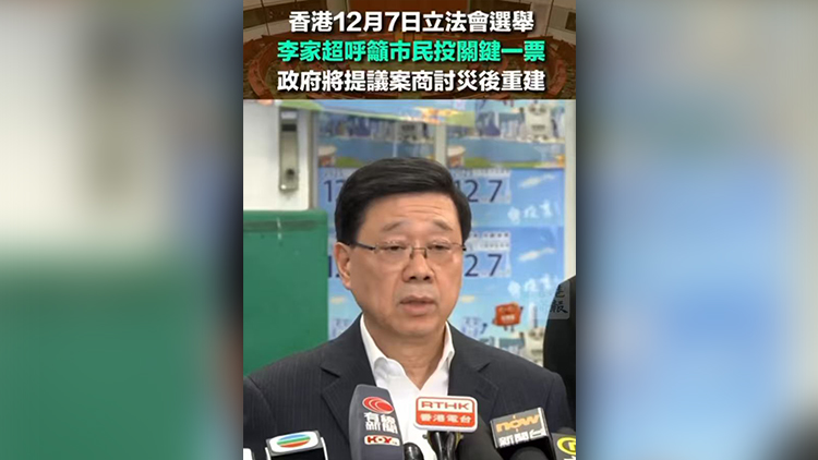 有片丨李家超呼籲選民投關鍵一票 政府將提議案商討災後重建