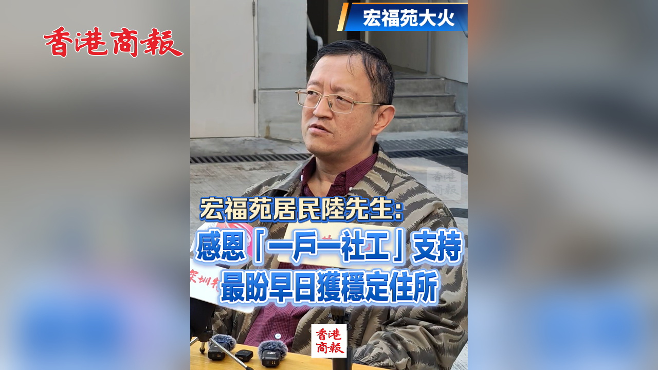 有片丨【宏福苑大火】宏福苑居民陸先生：感恩「一戶一社工」支持 最盼早日獲穩定住所