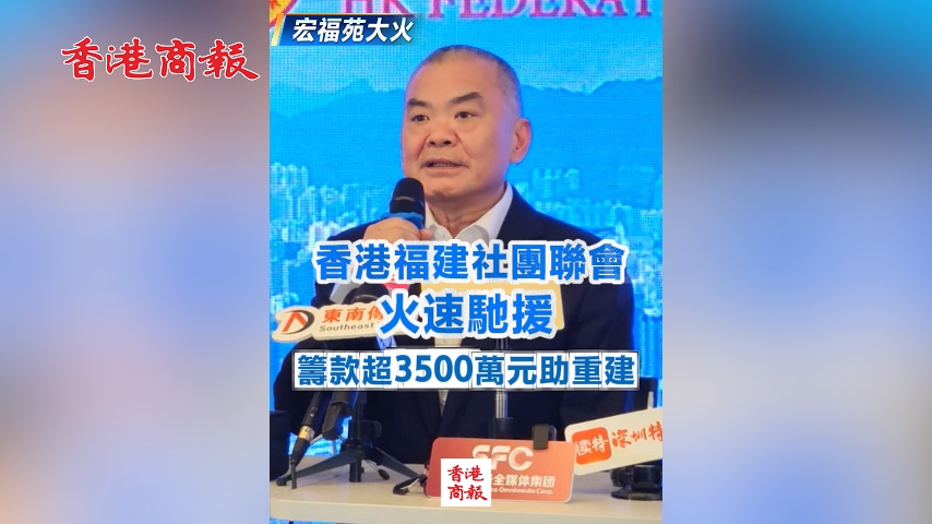 有片丨【宏福苑大火】香港福建社團聯會火速馳援 籌款超3500萬元助重建