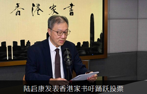 選委會主席陸啟康發表香港家書籲踴躍投票