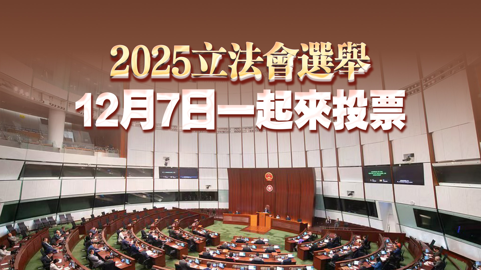 【來論】為了香港我家  12月7日一起投票