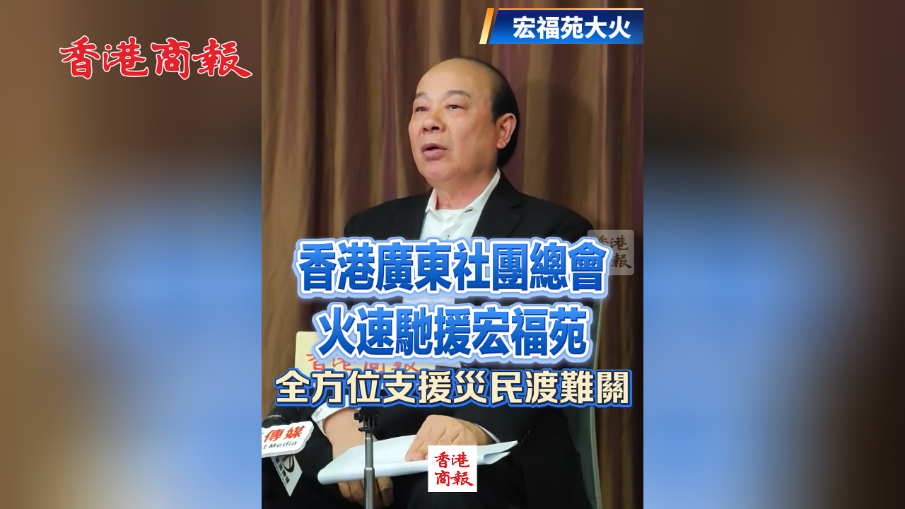 有片丨【宏福苑大火】香港廣東社團總會火速馳援宏福苑 全方位支援災民渡難關