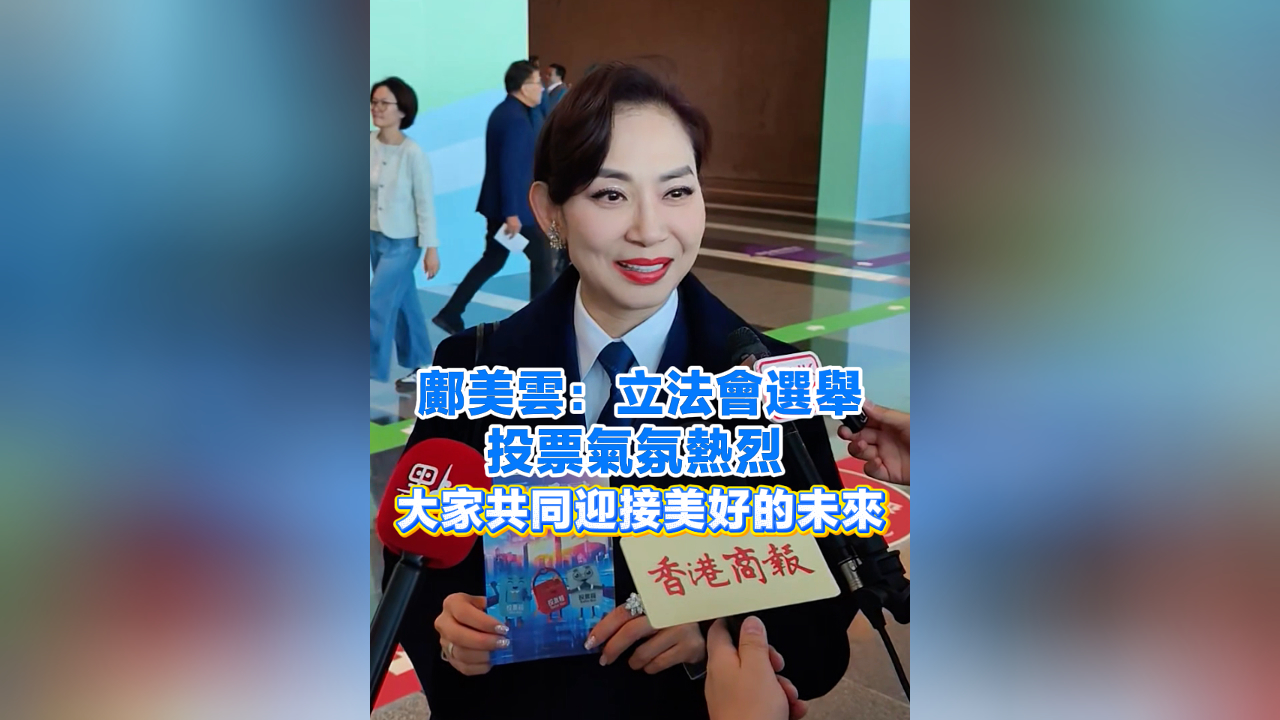 有片丨鄺美雲：立法會選舉投票氣氛熱烈 大家共同迎接美好的未來