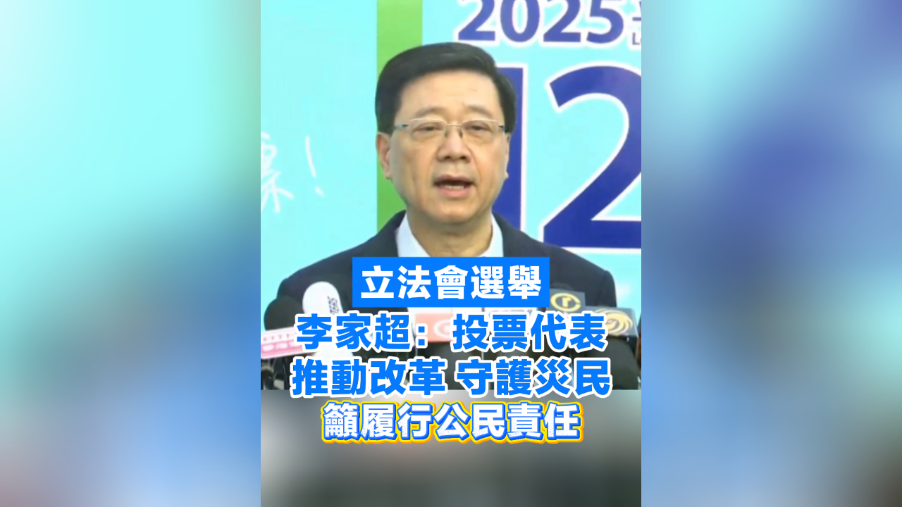 有片丨【立法會選舉】李家超：投票代表推動改革守護災民 籲履行公民責任