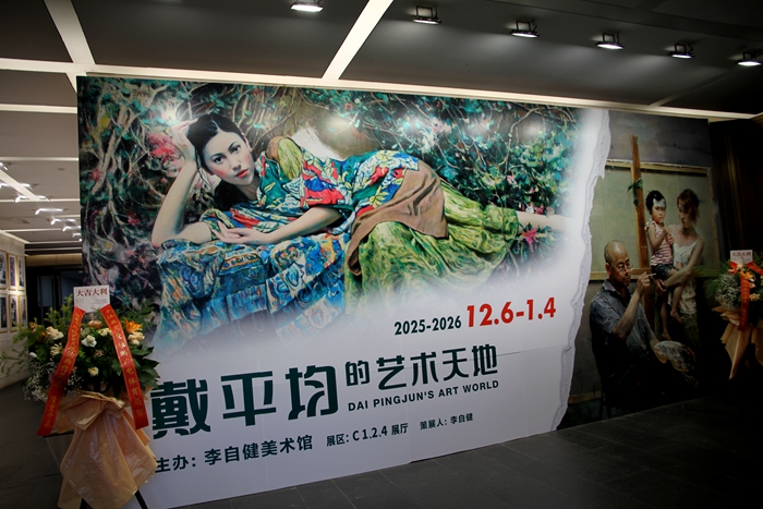「戴平均的藝術天地」作品展在長沙李自健美術館開幕