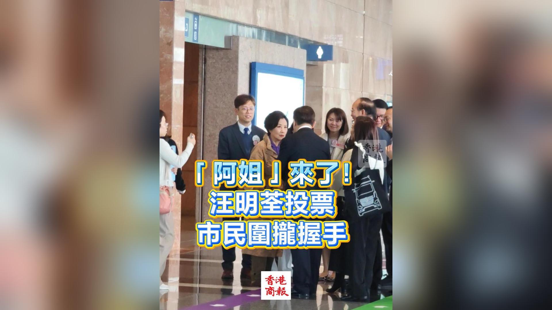 有片丨【立法會選舉】「阿姐」來了！汪明荃投票市民圍攏握手