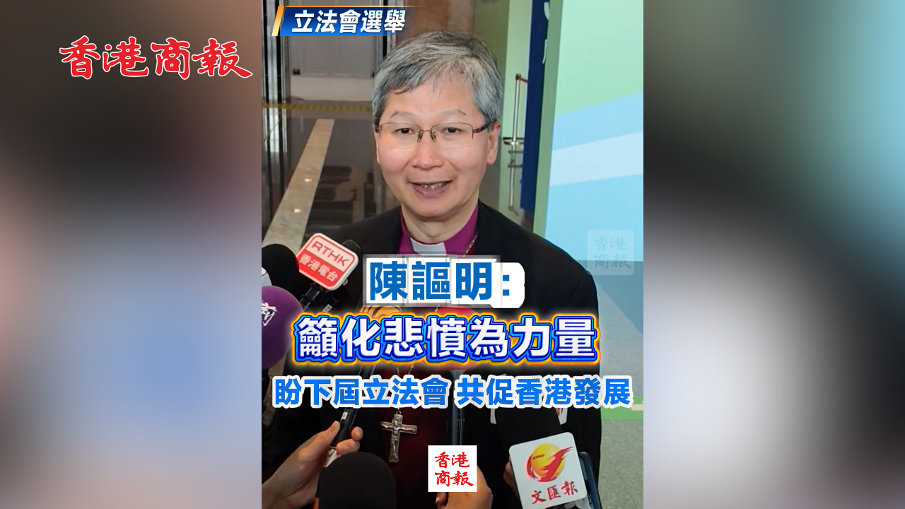 有片丨【立法會選舉】陳謳明：籲化悲憤為力量 盼下屆立法會共促香港發展