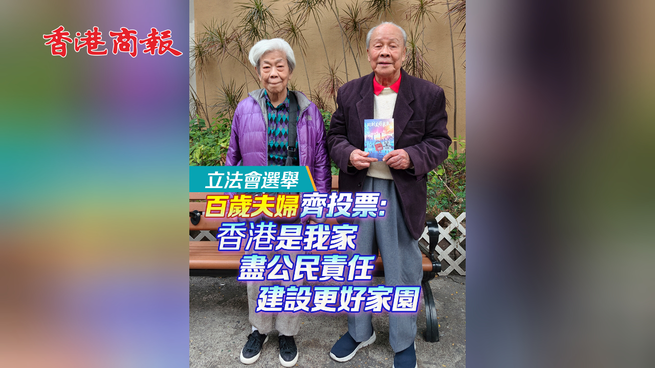 有片丨【立法會選舉】百歲夫婦齊投票：香港是我家 盡公民責任 建設更好家園