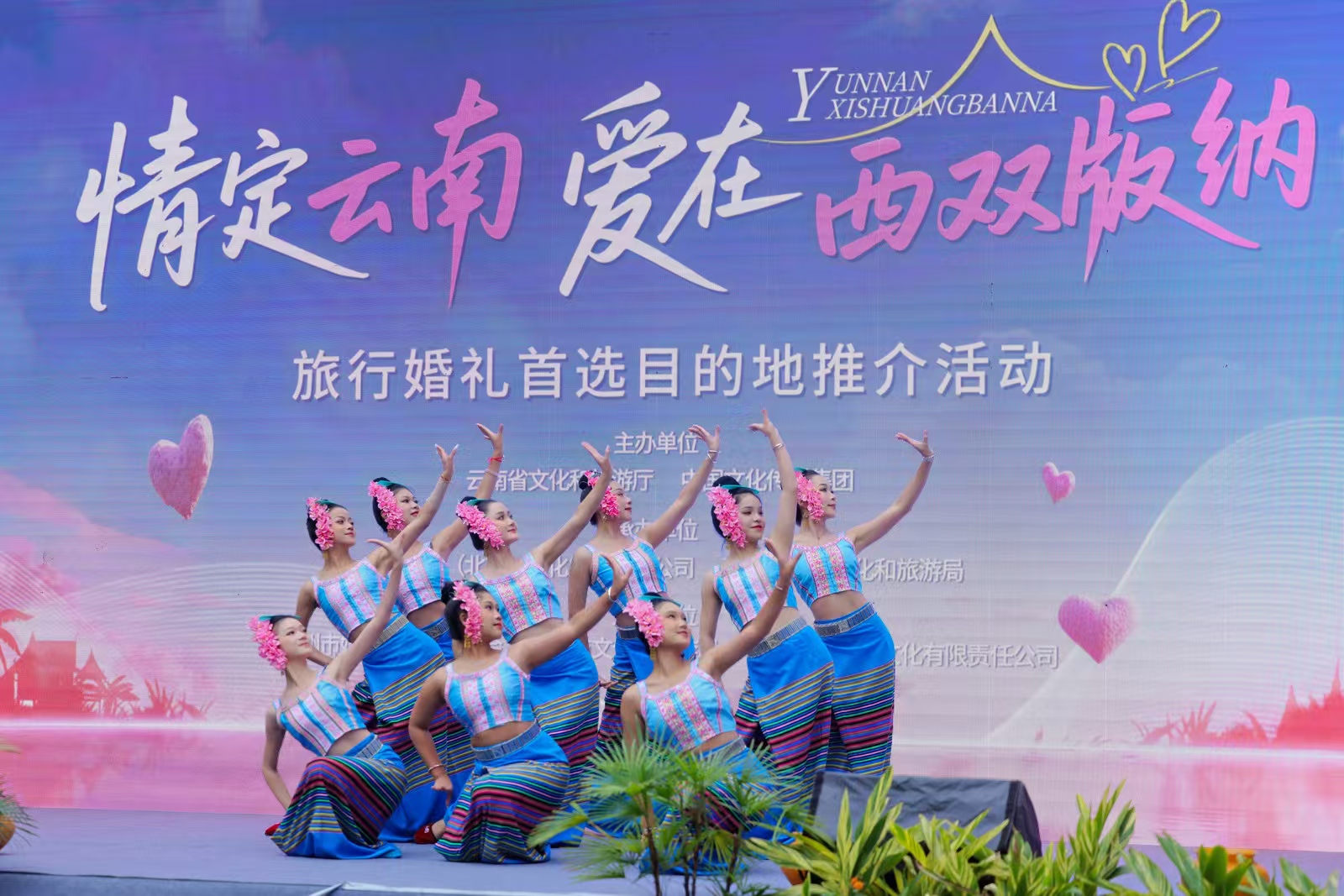 「情定雲南·愛在西雙版納」推介會啟幕 鳴奏雨林婚禮浪漫曲
