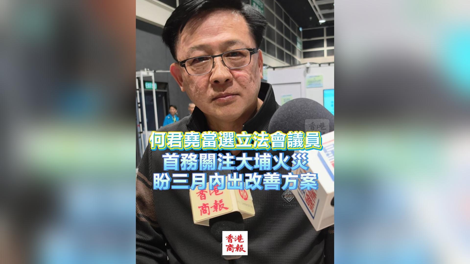 有片丨【立法會選舉】何君堯當選立法會議員 首務關注大埔火災 盼三月內出改善方案