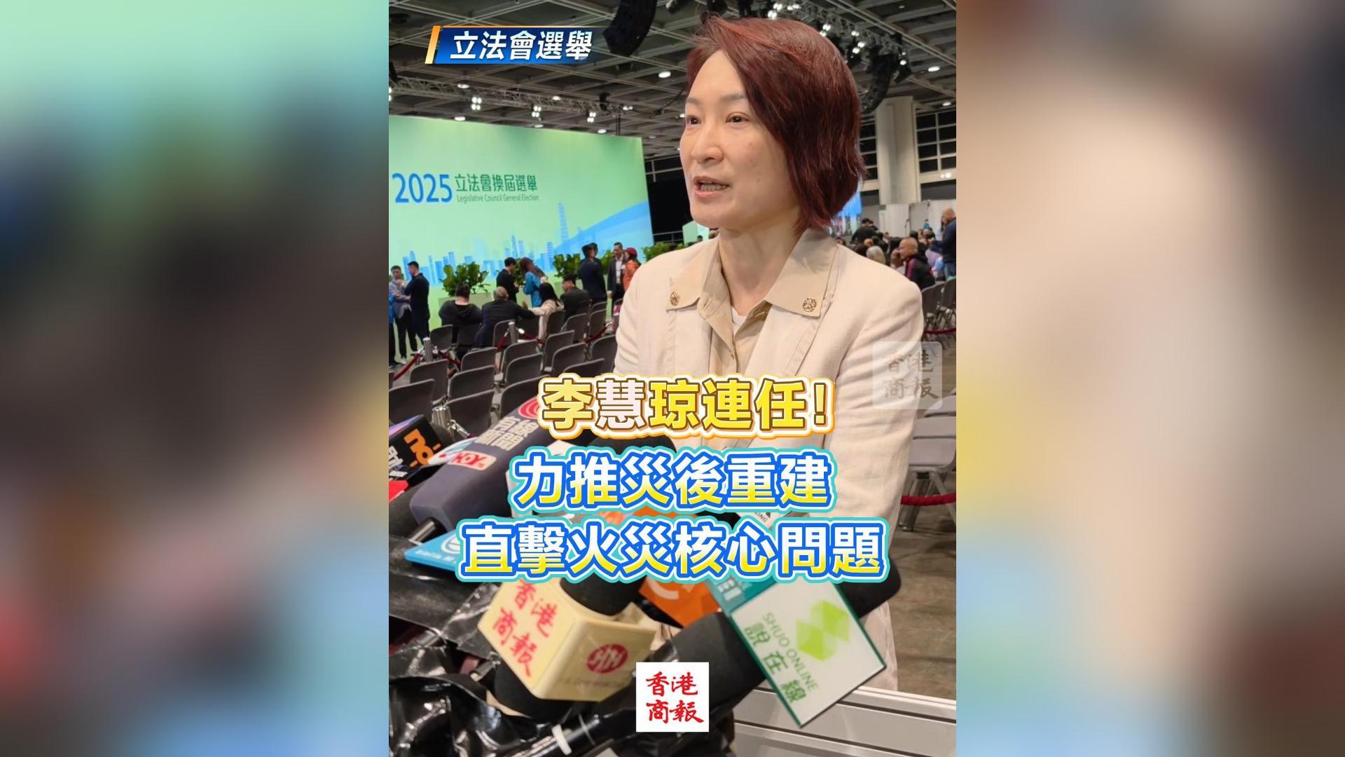 有片丨【立法會選舉】李慧琼連任！力推災後重建 直擊火災核心問題