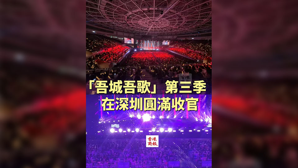 有片丨「吾城吾歌」第三季在深圳圓滿收官