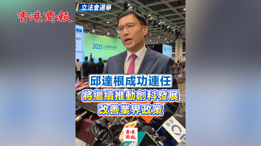 有片丨【立法會選舉】邱達根成功連任　將繼續推動創科發展 改善業界政策