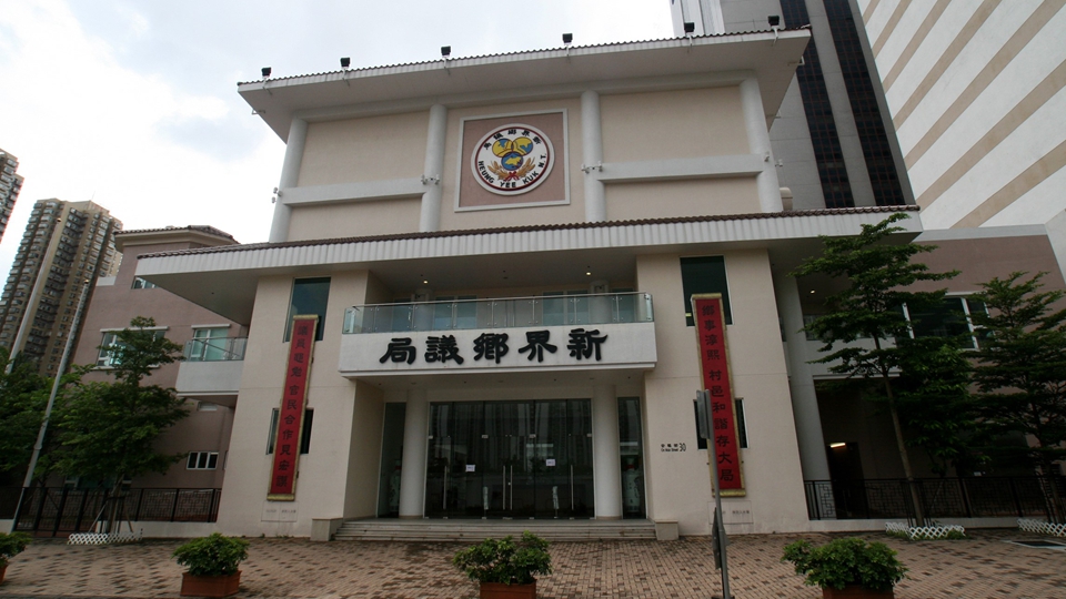 立法會選舉｜新界鄉議局全力支持新一屆立法會議員依法履職