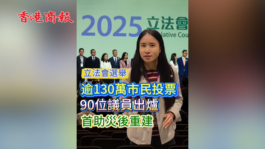 有片丨【立法會選舉】超過130萬市民投票 90位議員出爐 首先幚助災後重建