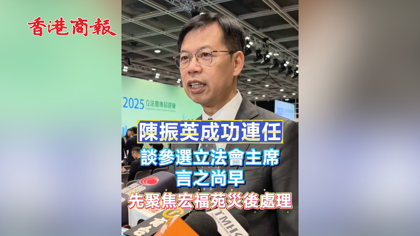 有片丨【立法會選舉】陳振英成功連任 談參選立法會主席言之尚早 先聚焦宏福苑災後處理