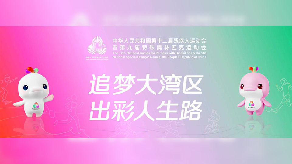 殘特奧會硬地滾球和香港賽馬會盃輪椅擊劍比賽9日舉行