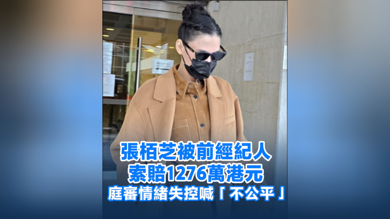 有片丨張栢芝被前經紀人索賠1276萬港元 庭審情緒失控喊「不公平」