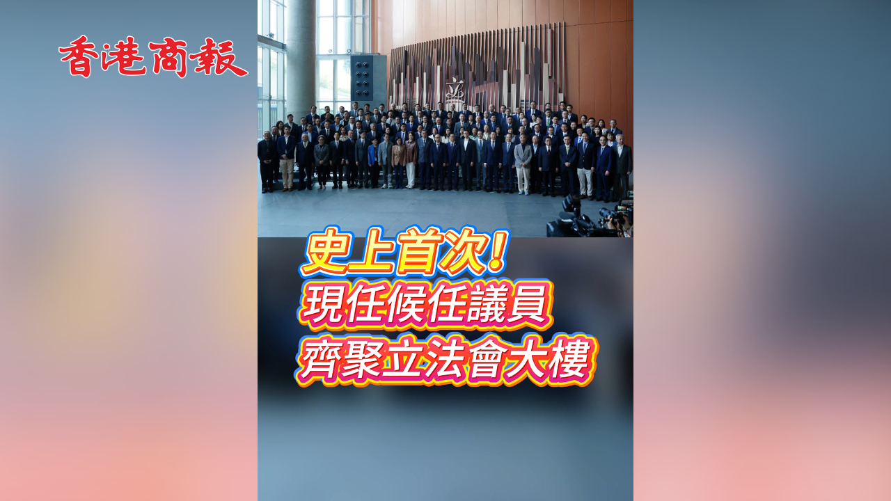 有片丨【立法會選舉】史上首次！現任候任議員齊聚立法會大樓