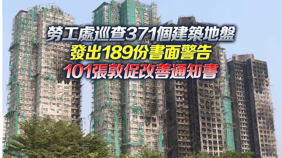 宏福苑大火｜已抽取7座受災樓宇混凝土芯 230幢大維修私樓完成拆棚網