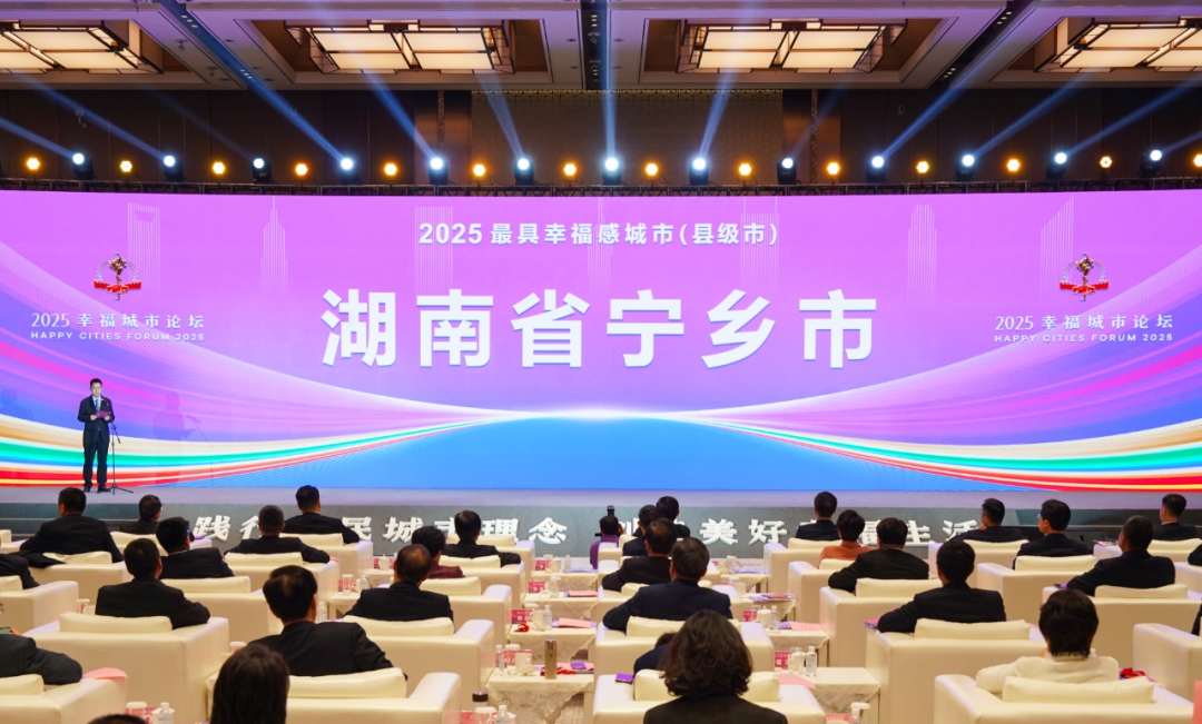 湖南寧鄉蟬聯「最具幸福感城市（縣級市）」 