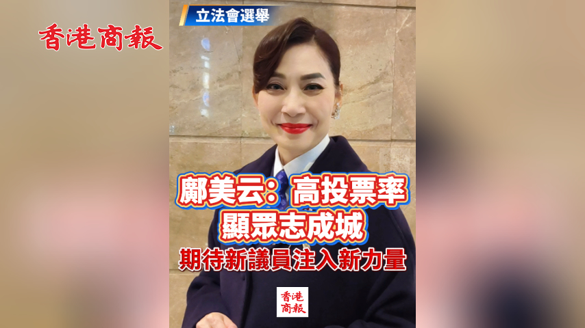 有片丨【立法會選舉】鄺美雲：高投票率顯眾志成城 期待新議員注入新力量