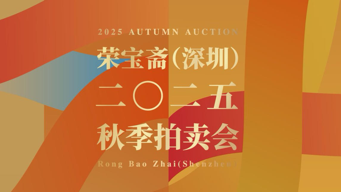 六大專場薈萃 榮寶齋（深圳）2025秋拍啟幕