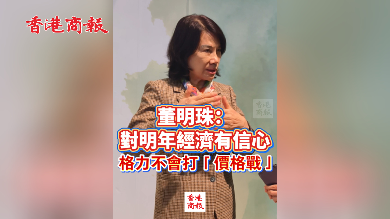 有片丨董明珠：對明年經濟有信心 格力不會打「價格戰」
