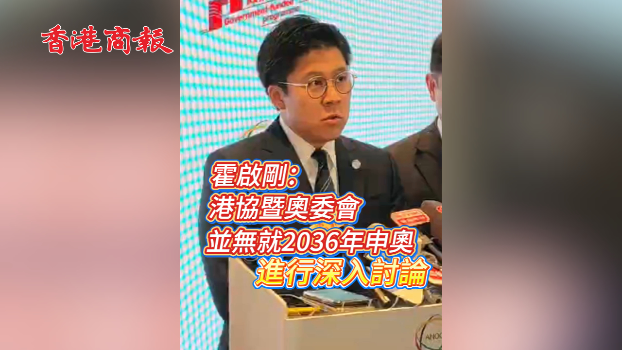 有片丨霍啟剛：港協暨奧委會並無就2036年申奧進行深入討論