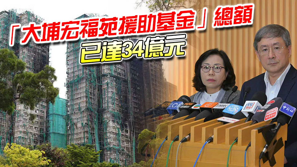 宏福苑大火｜向每戶業主發放一次性10萬元補助 捐款人可獲稅務寬減