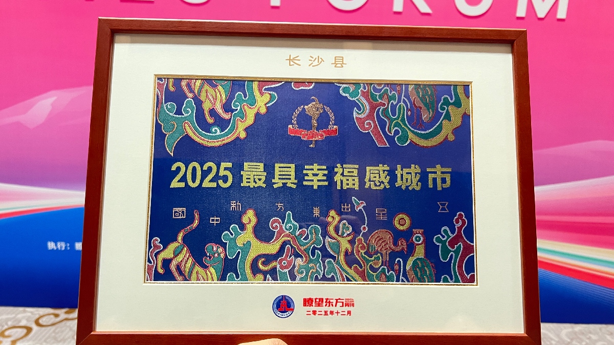 長沙縣連續19年獲評「最具幸福感城市」
