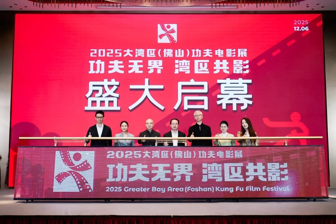 拳腳承文脈 光影聚灣區 2025大灣區（佛山）功夫電影展啟幕