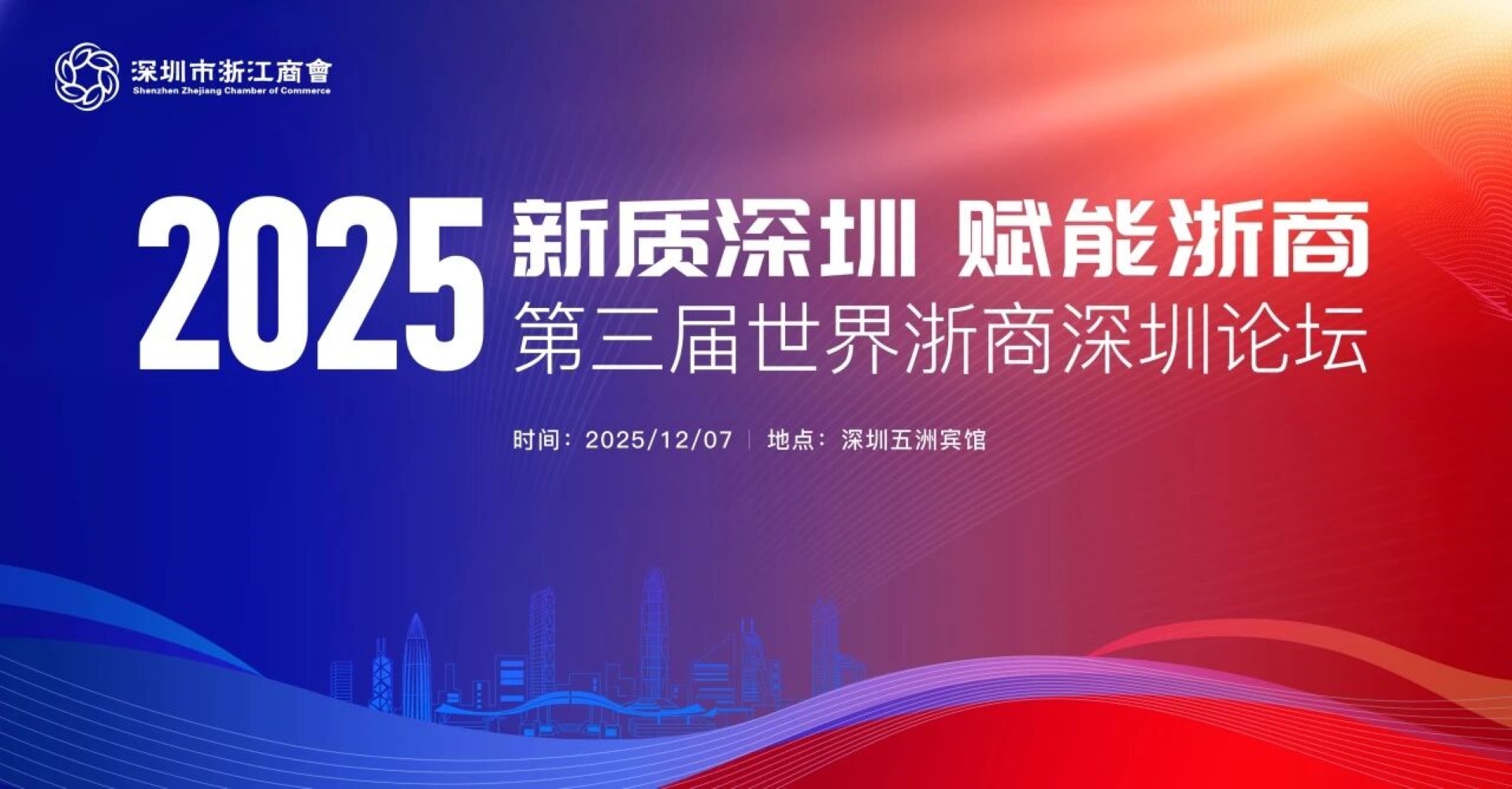 第三屆世界浙商深圳論壇隆重舉行：共話新質生產力，賦能發展新格局