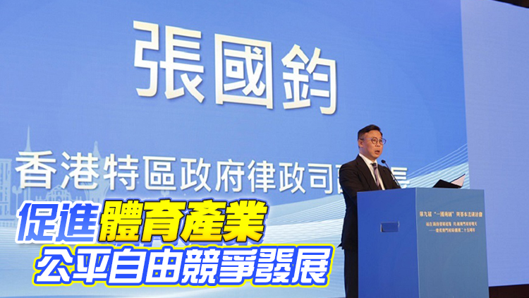 體育爭議解決先導計劃啓動 張國鈞：推動體育產業升上更高台階