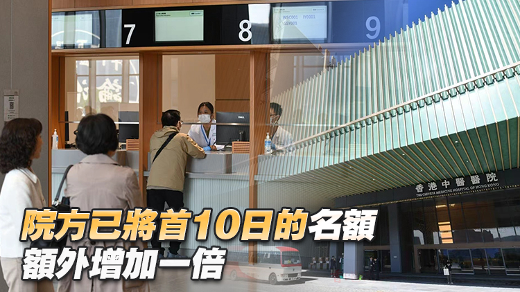 有片 | 香港中醫醫院今起分階段投入服務 181個門診預約全爆滿