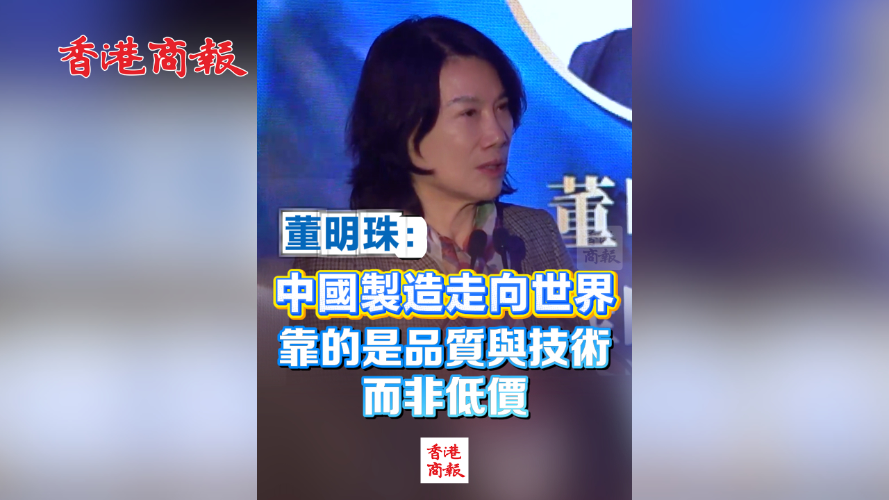 有片丨董明珠：中國製造走向世界 靠的是品質與技術 而非低價