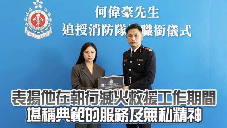 宏福苑大火 | 消防處向何偉豪追授榮譽職銜 下周五舉行最高榮譽喪禮