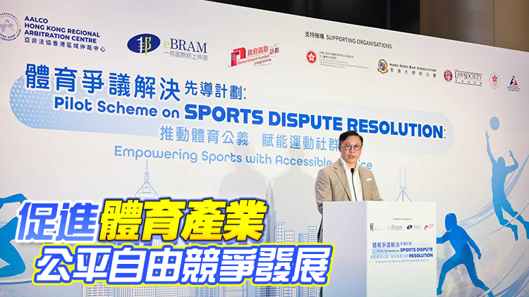 體育爭議解決先導計劃啓動 張國鈞：推動體育產業升上更高台階
