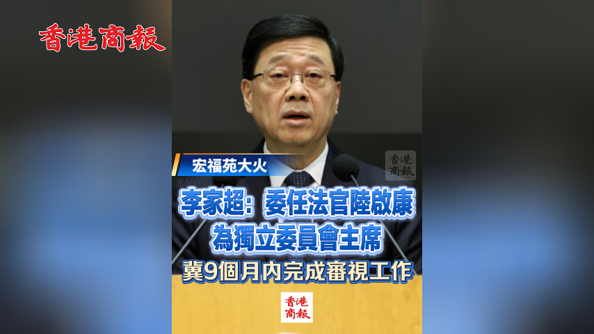 有片丨李家超：委任法官陸啟康為獨立委員會主席 冀9個月內完成審視工作