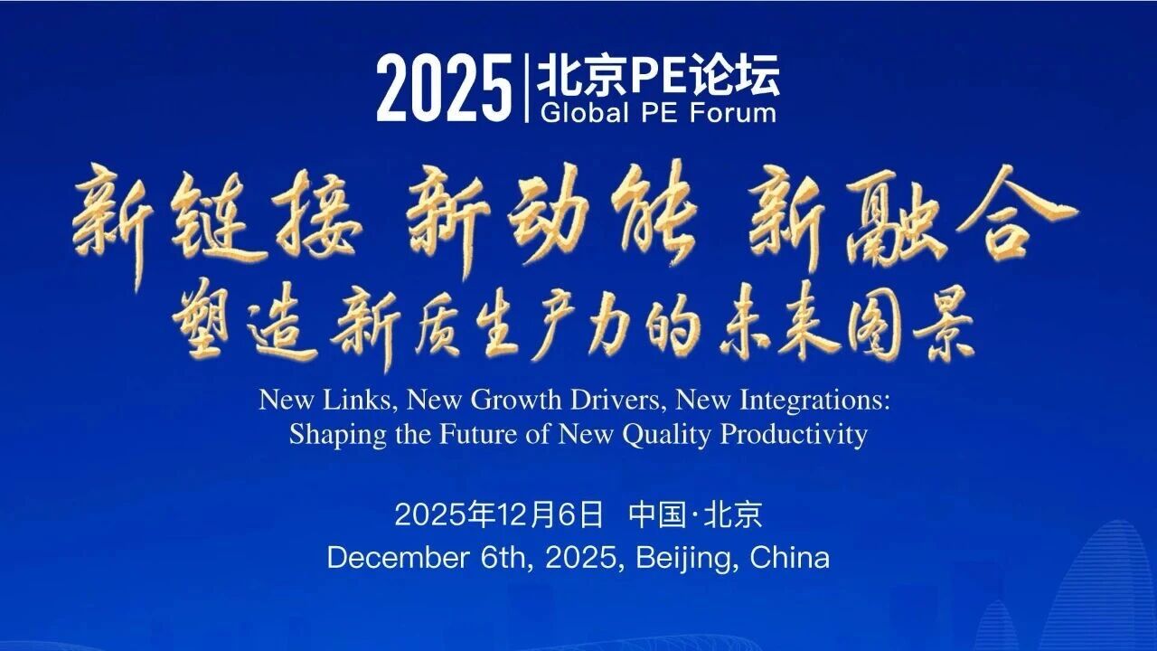 新連結 新動能 新融合 2025北京PE論壇落幕 資本賦能新質生產力提速