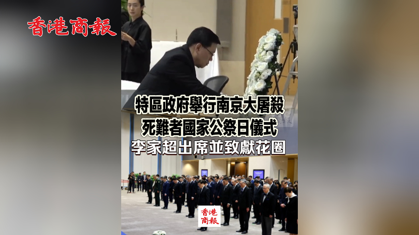 有片丨特區政府舉行南京大屠殺死難者國家公祭日儀式 李家超出席並致獻花圈